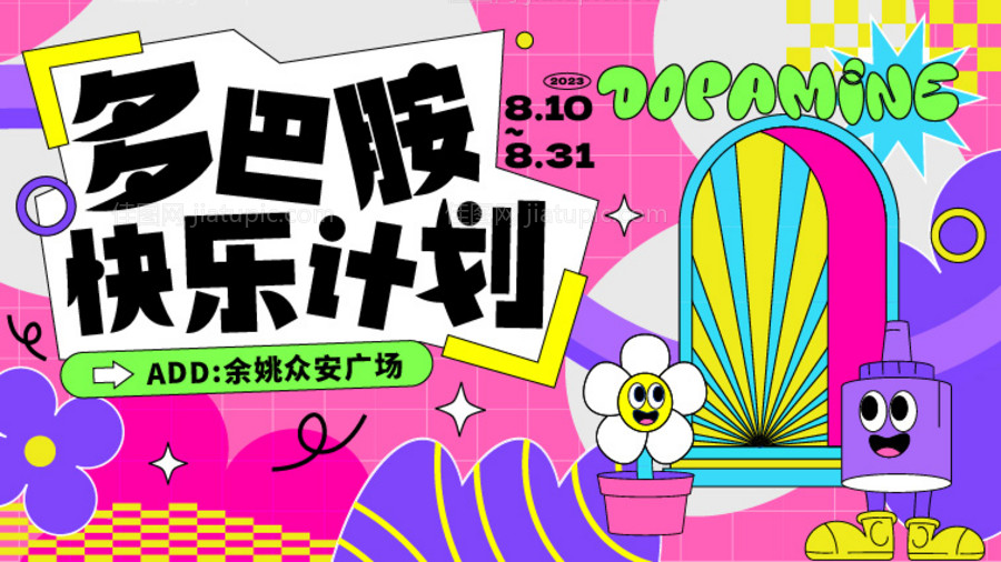 多巴胺快乐计划主视觉-源文件