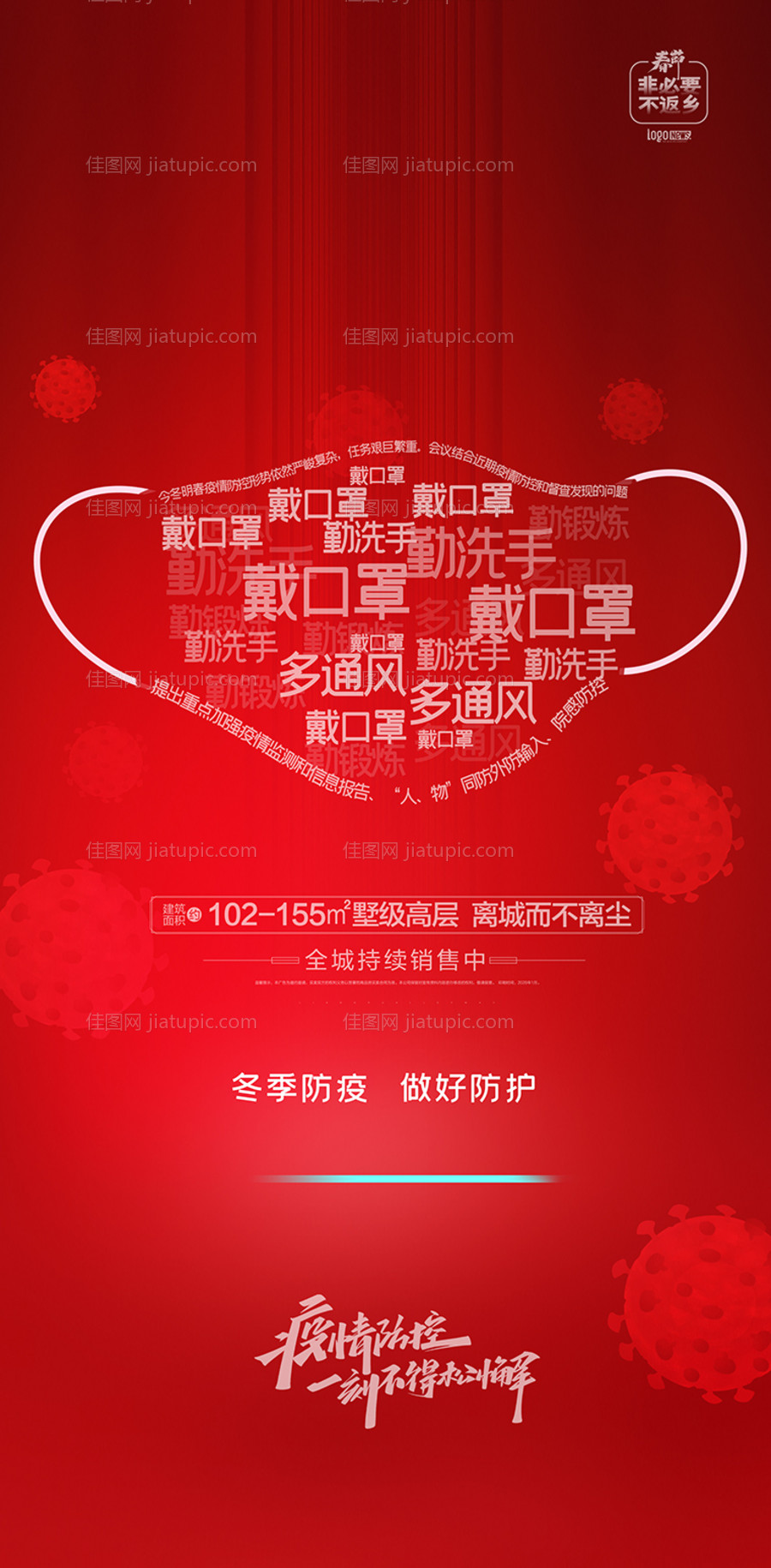 地产防疫海报-源文件