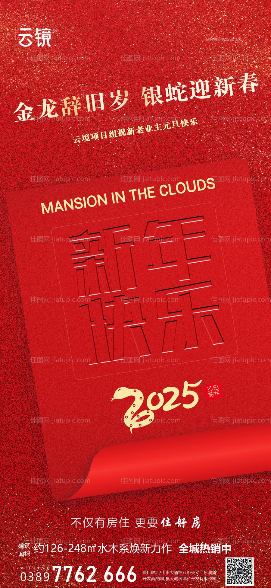 房地产2025元旦节新年海报-源文件
