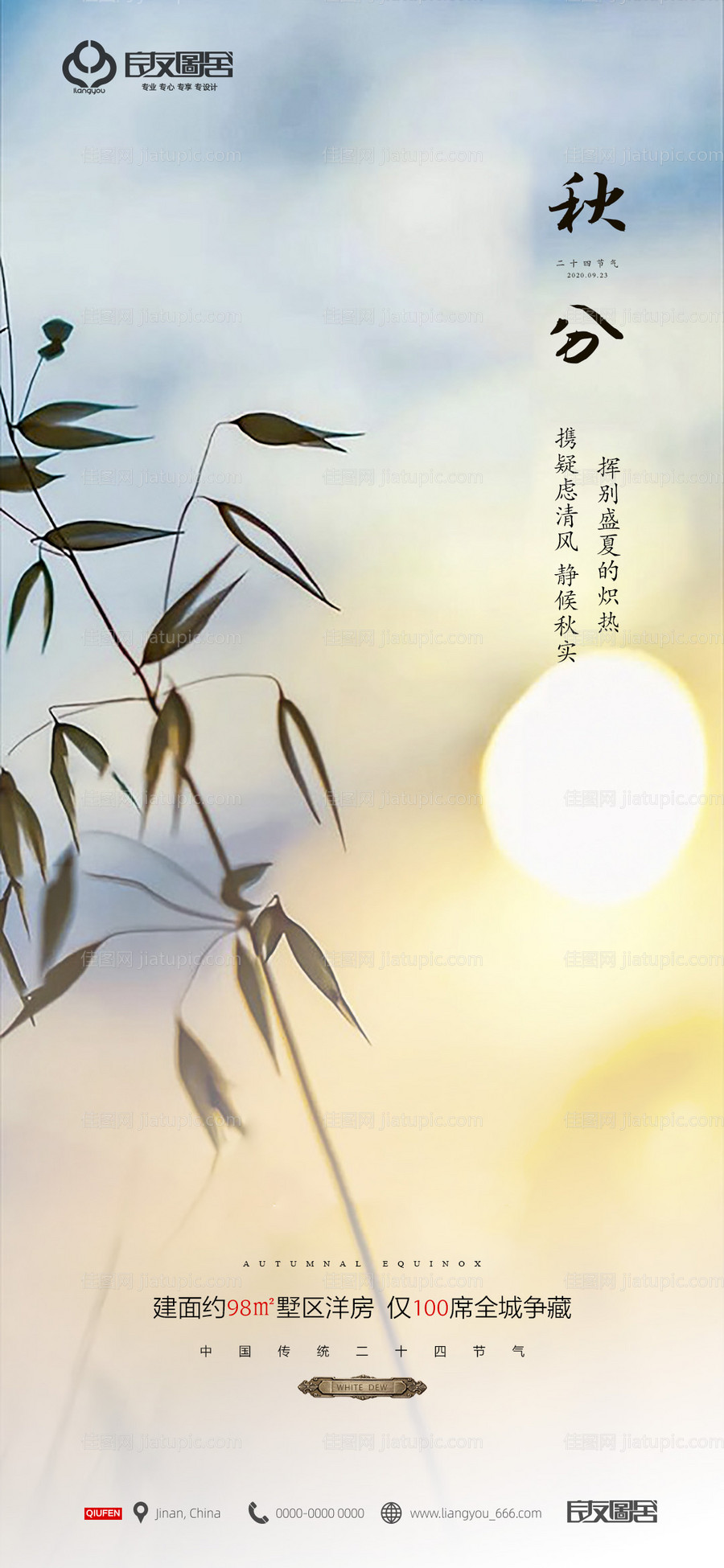 房地产秋分节气海报-源文件