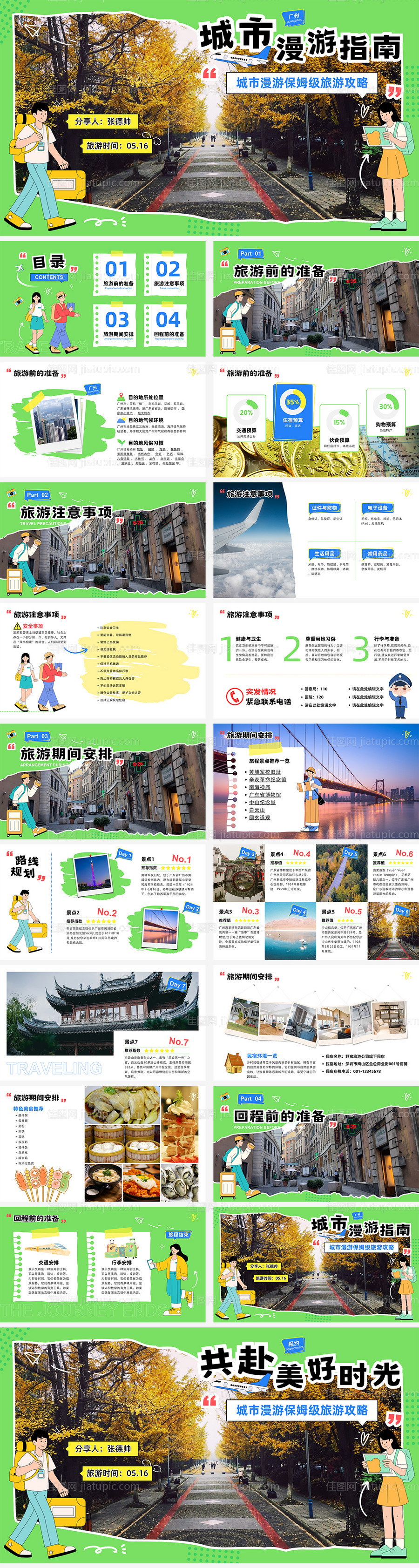 城市旅游攻略PPT-源文件