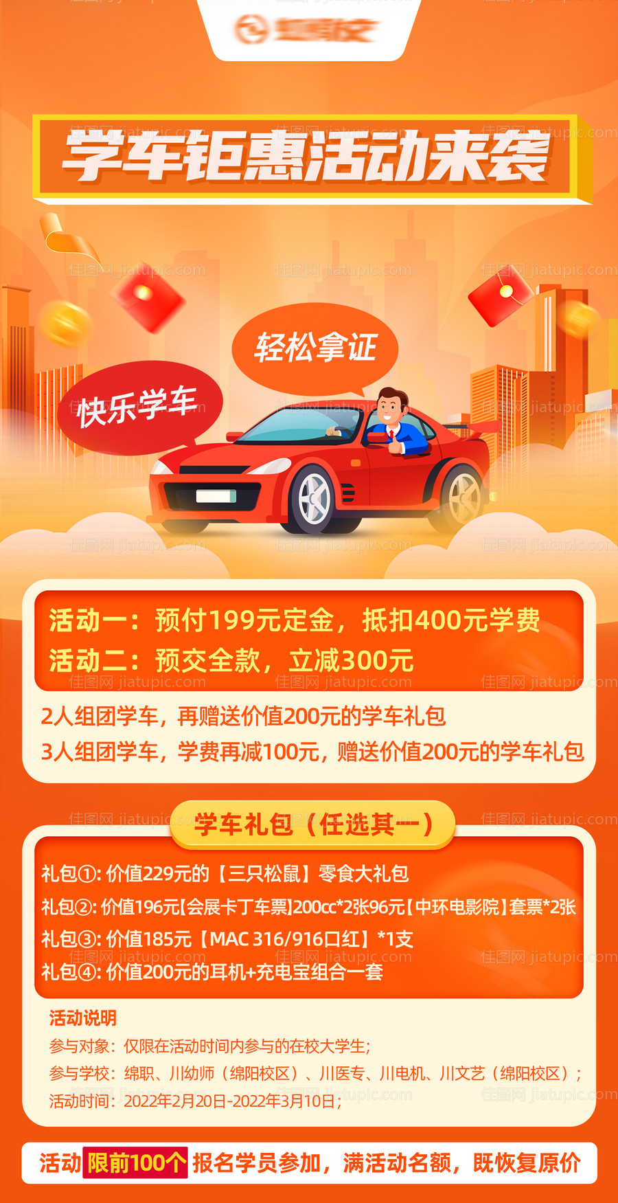 学车活动缤纷海报-源文件