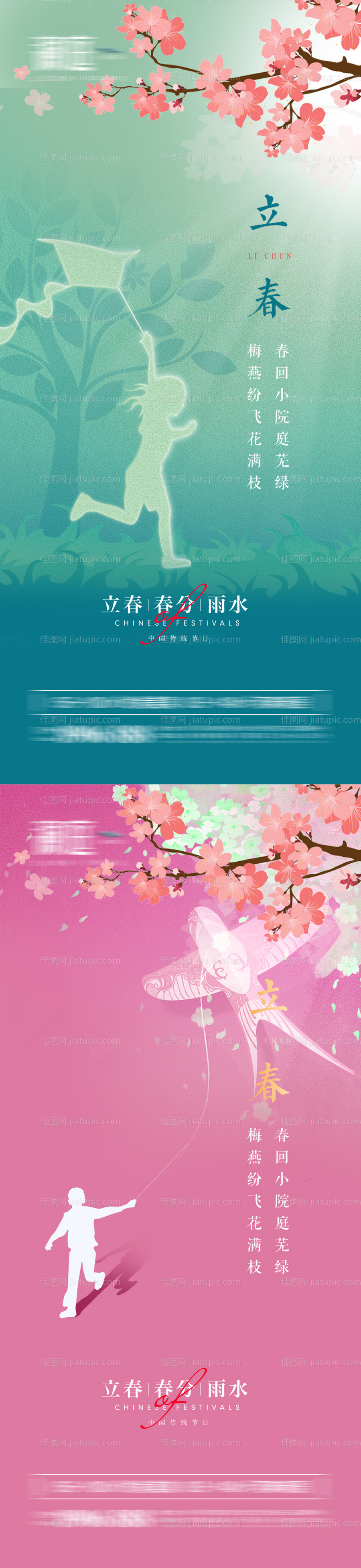 立春春分雨水海报-源文件