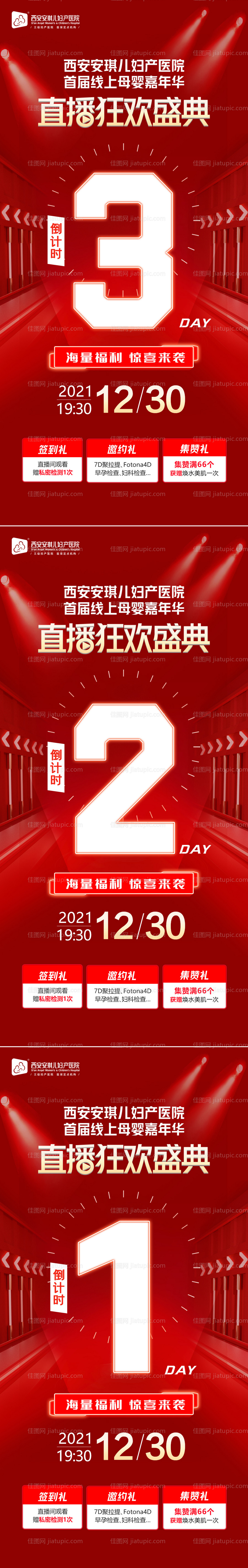 医美直播倒计时系列海报-源文件