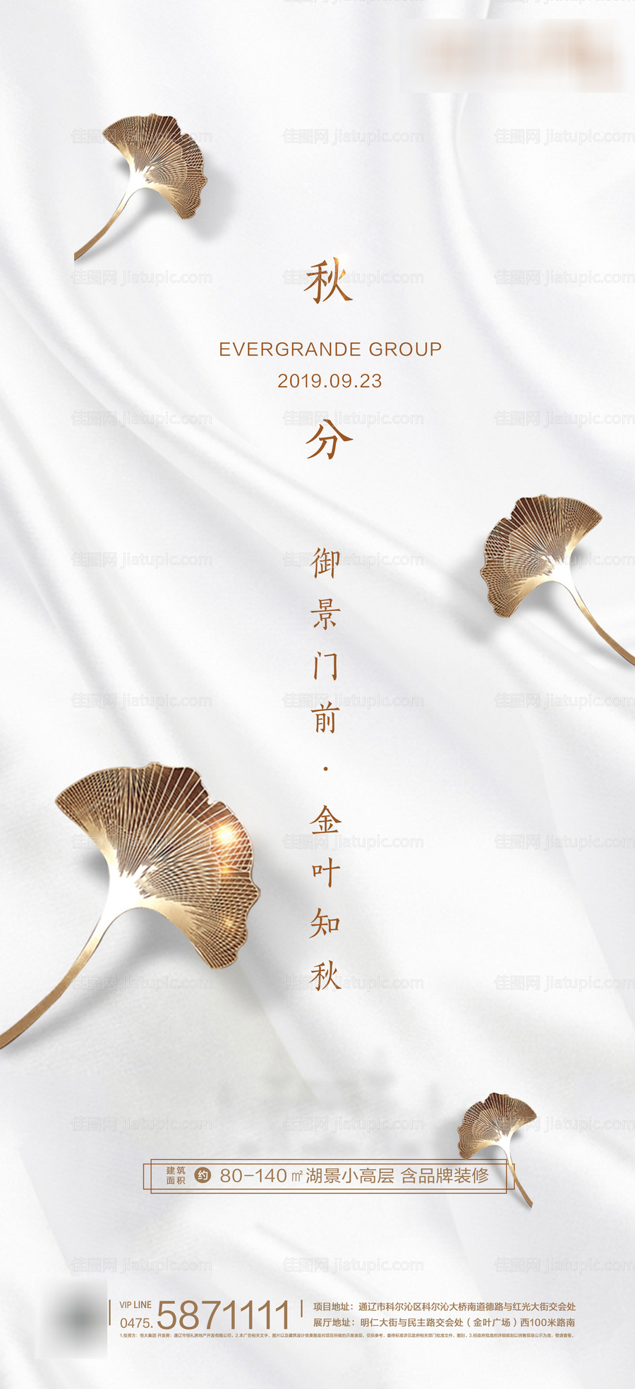 地产秋分质感白金海报-源文件