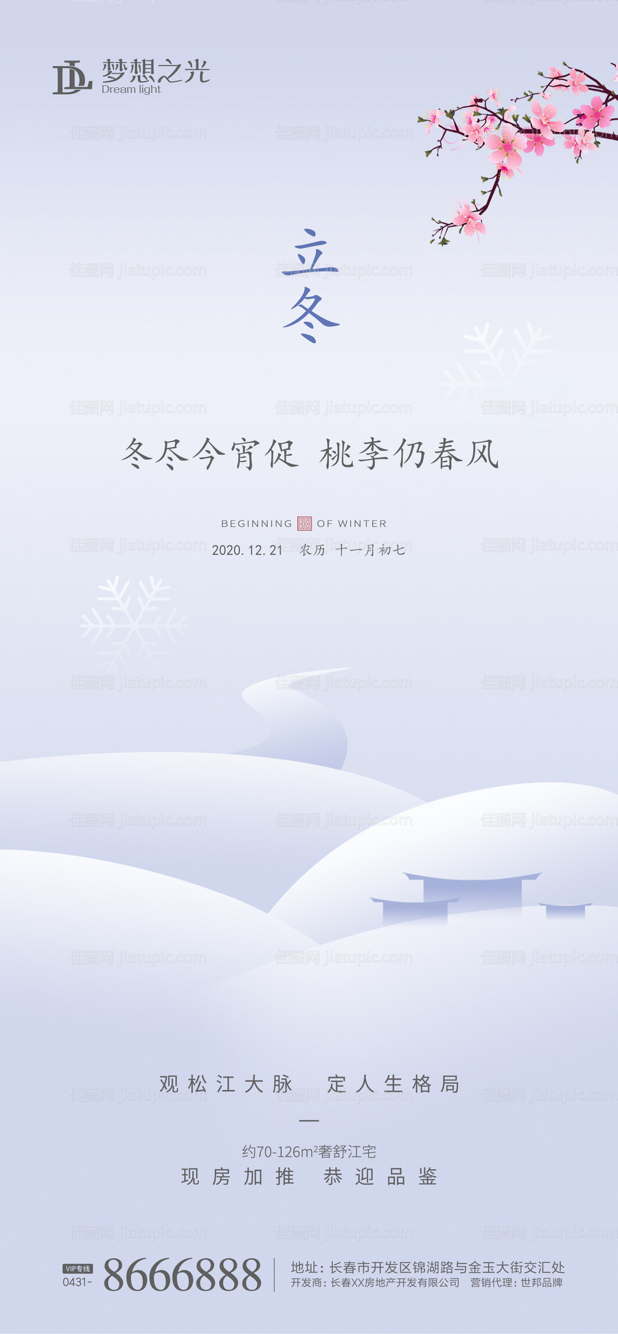 地产立冬节气移动端海报-源文件