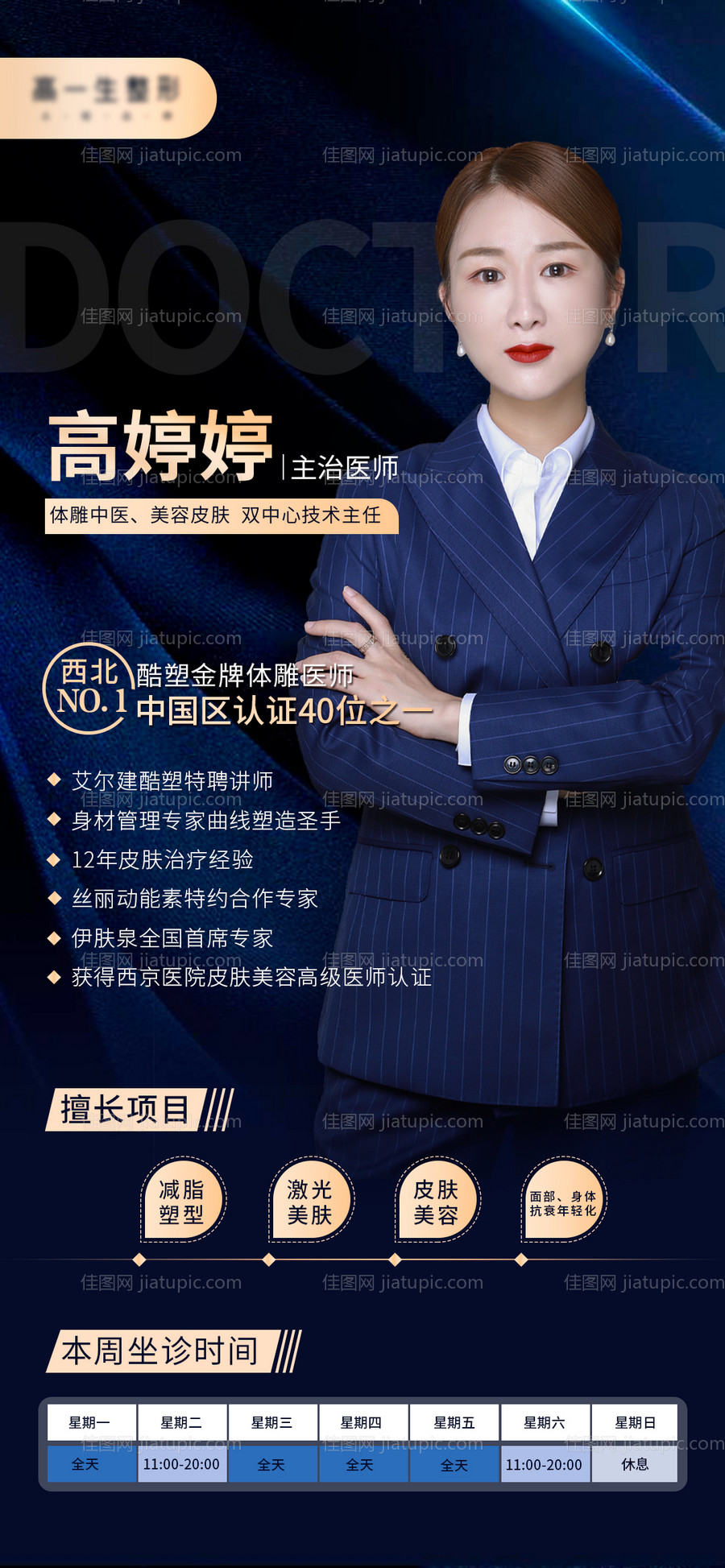 医美专家宣传蓝金海报-源文件