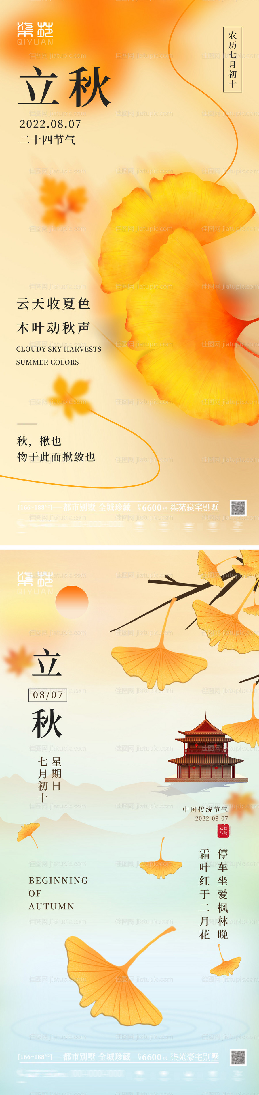 立秋海报-源文件