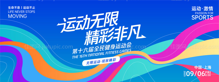 运动无限精彩非凡运动背景板-源文件