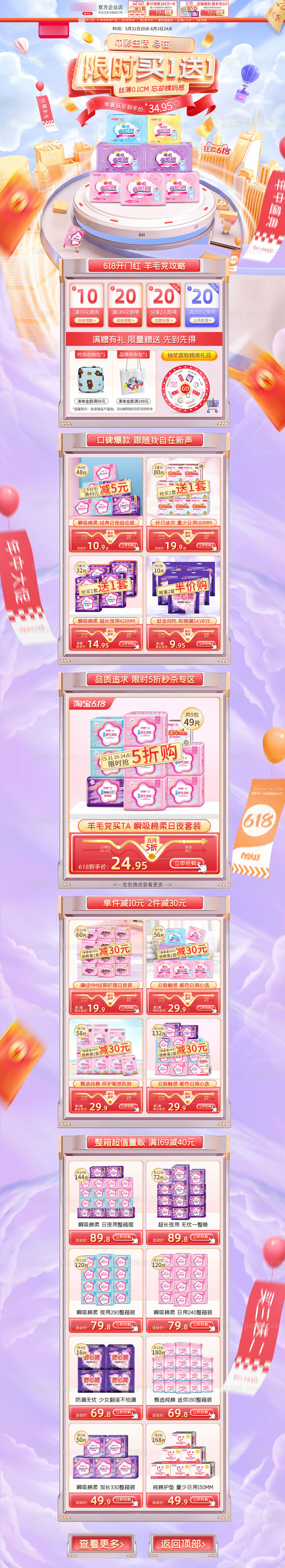 淘宝电商618年中盛典卫生巾活动首页-源文件
