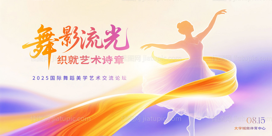 舞蹈美学艺术交流论坛主视觉-源文件