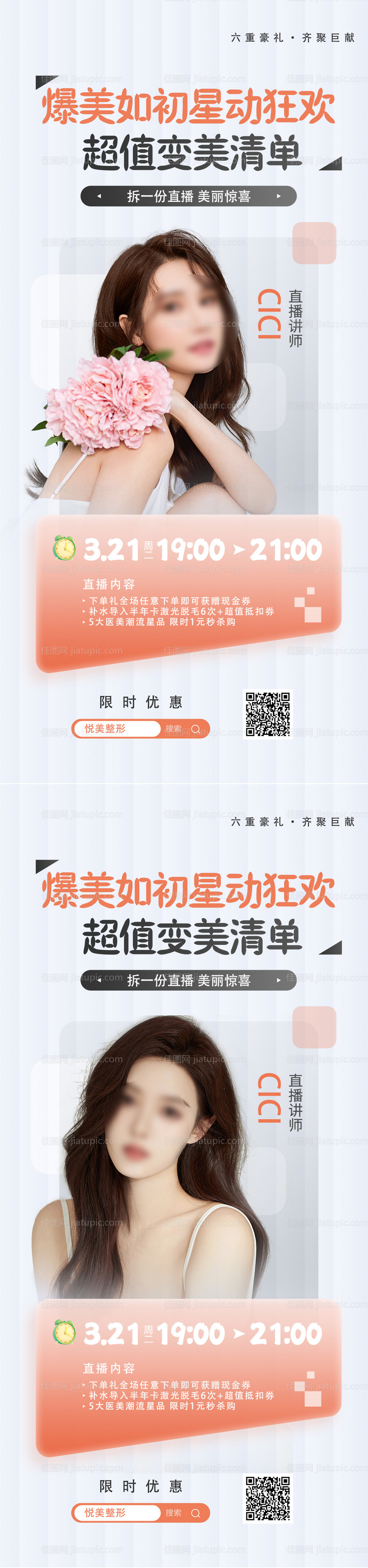 医美直播促销海报-源文件