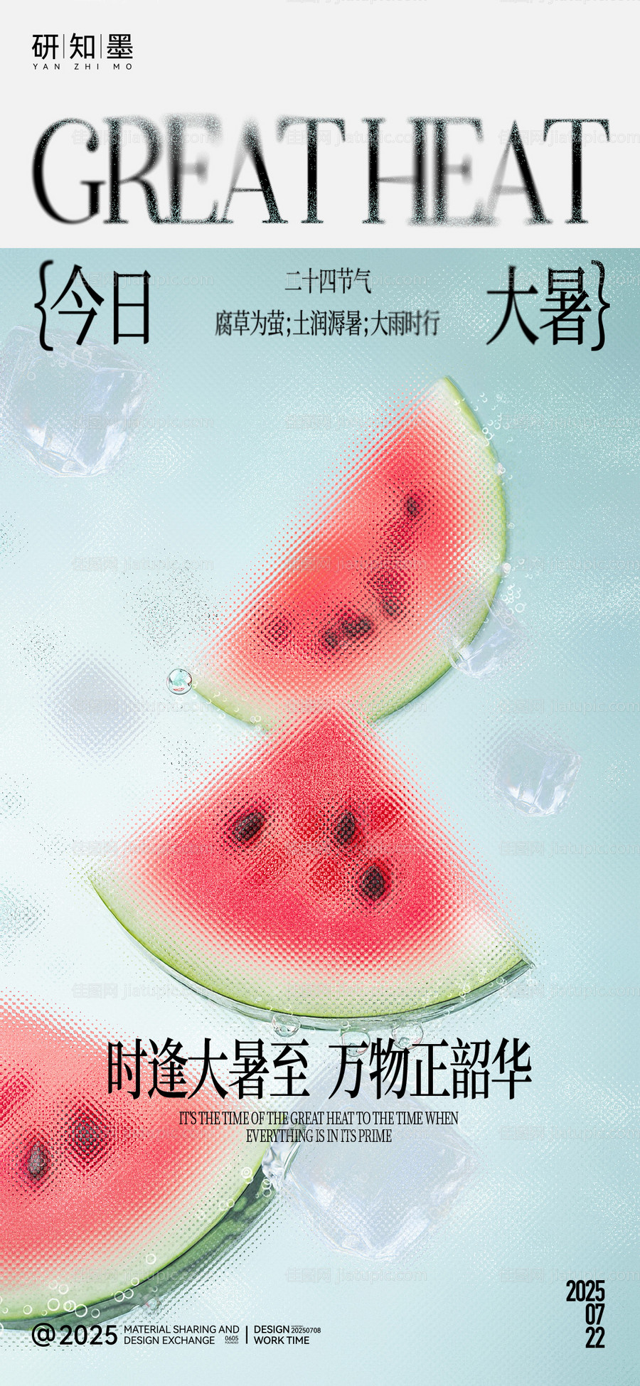 大暑节气解暑创意海报-源文件