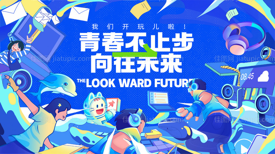 向往未来主视觉-源文件