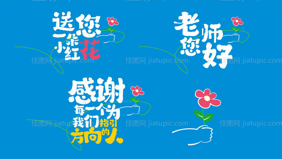 2024教师节字体设计-源文件