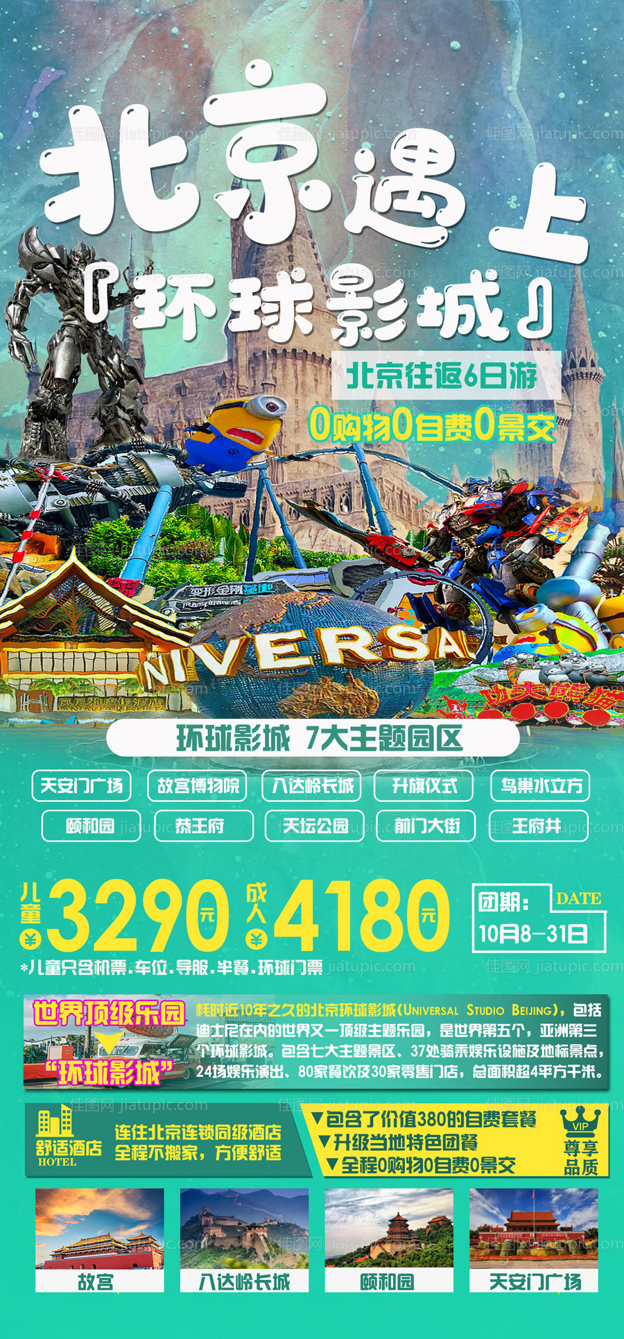 北京环球影城旅游-源文件