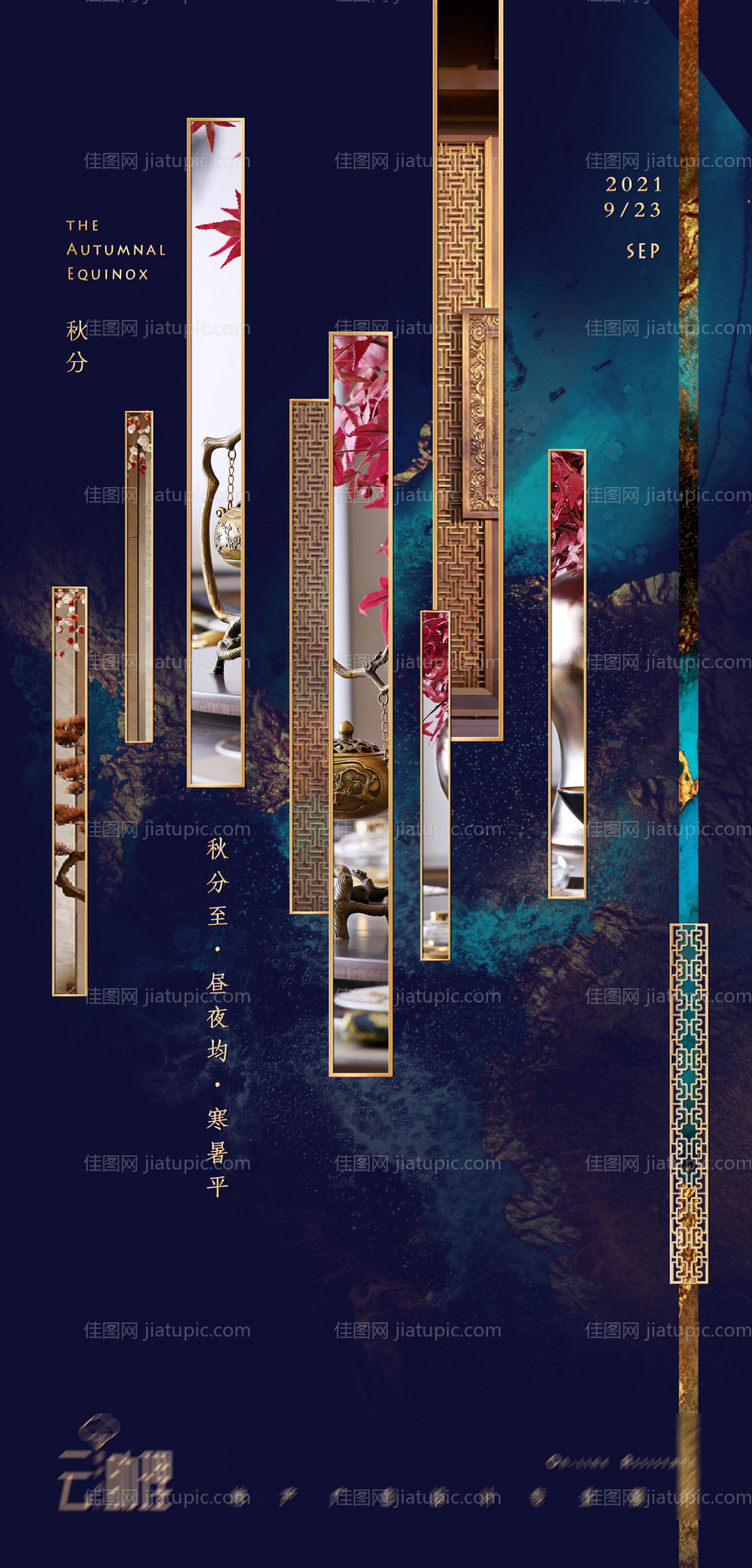 秋分中式海报-源文件