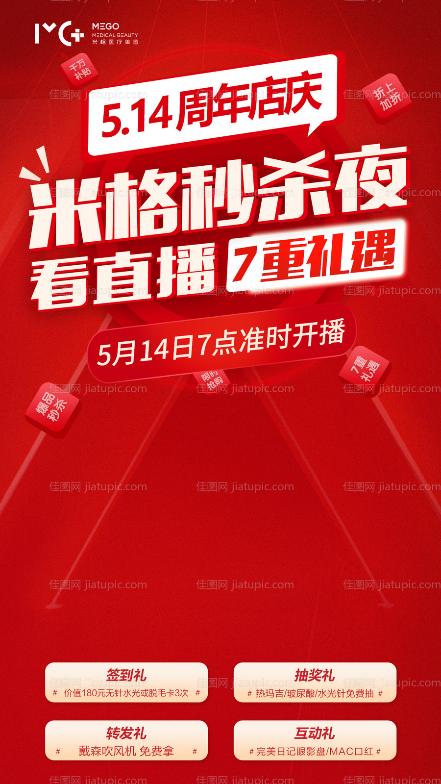 医美项目海报直播爆款秒杀夜-源文件