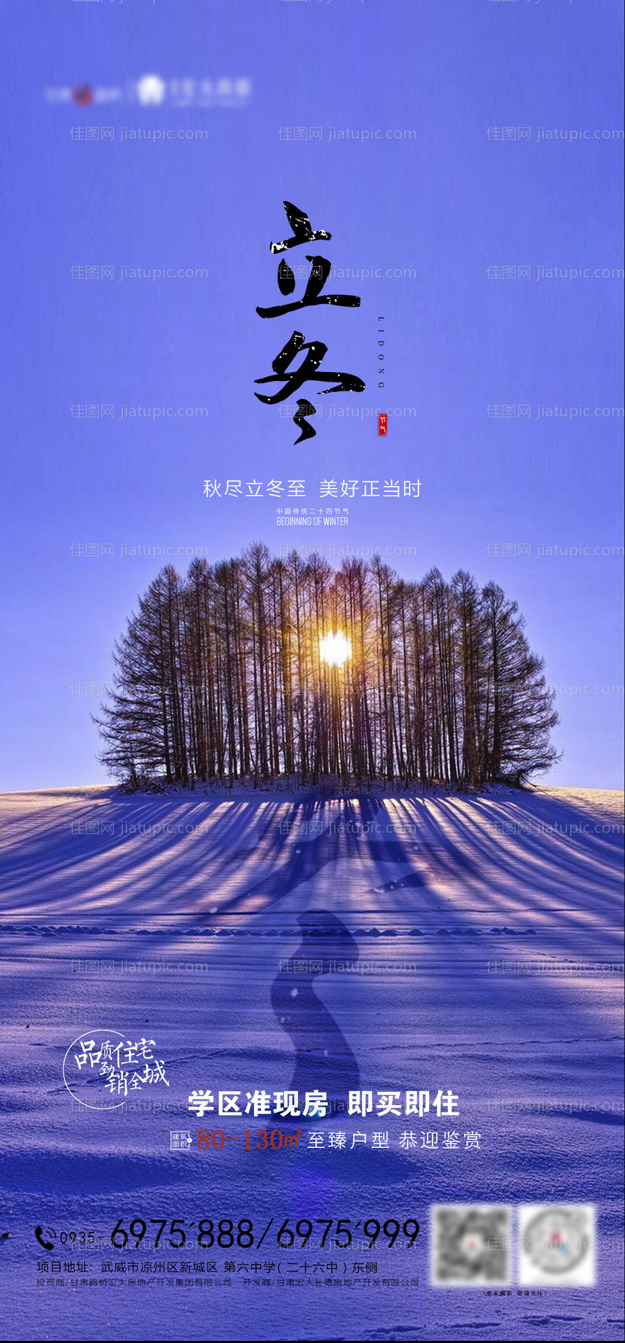 地产立冬二十四节气海报-源文件