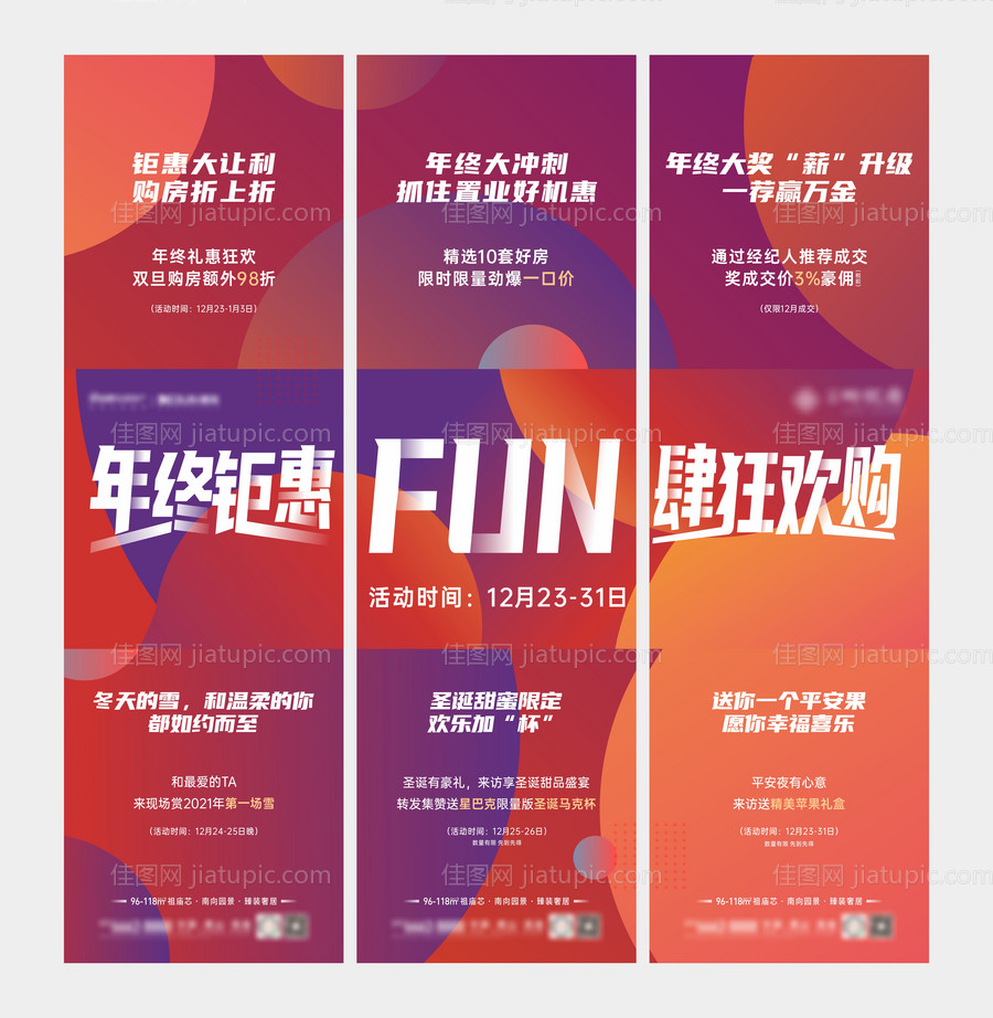 地产年终钜惠三宫格-源文件