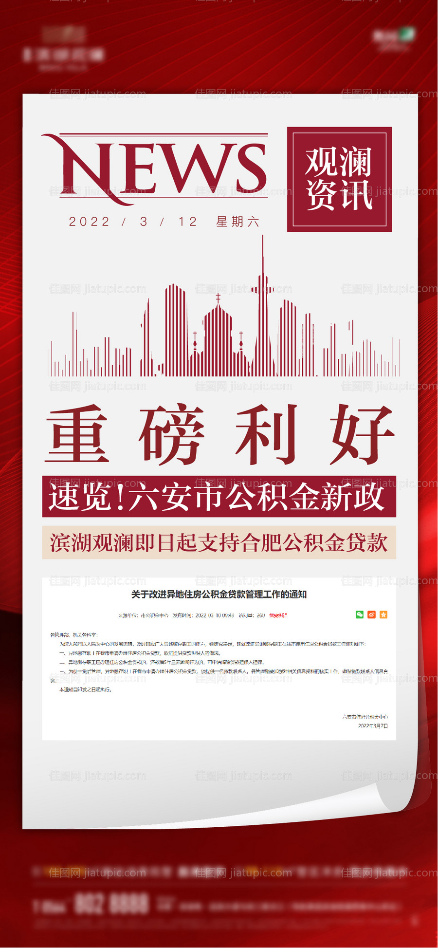 地产资讯政策海报-源文件