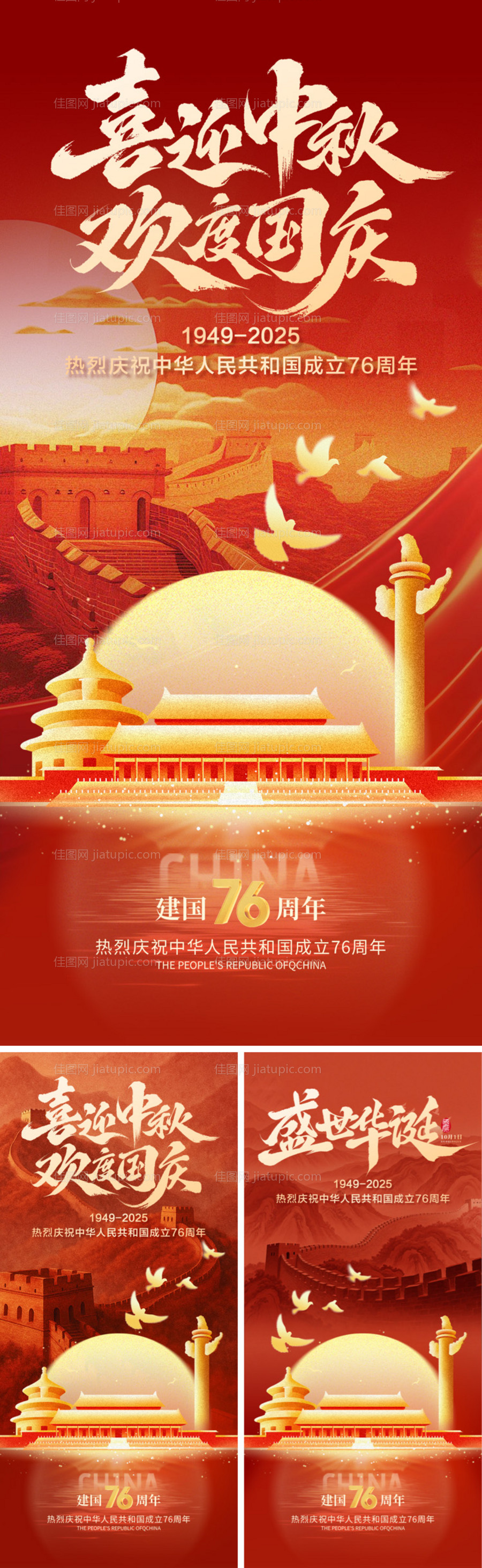 迎中秋庆国庆海报-源文件