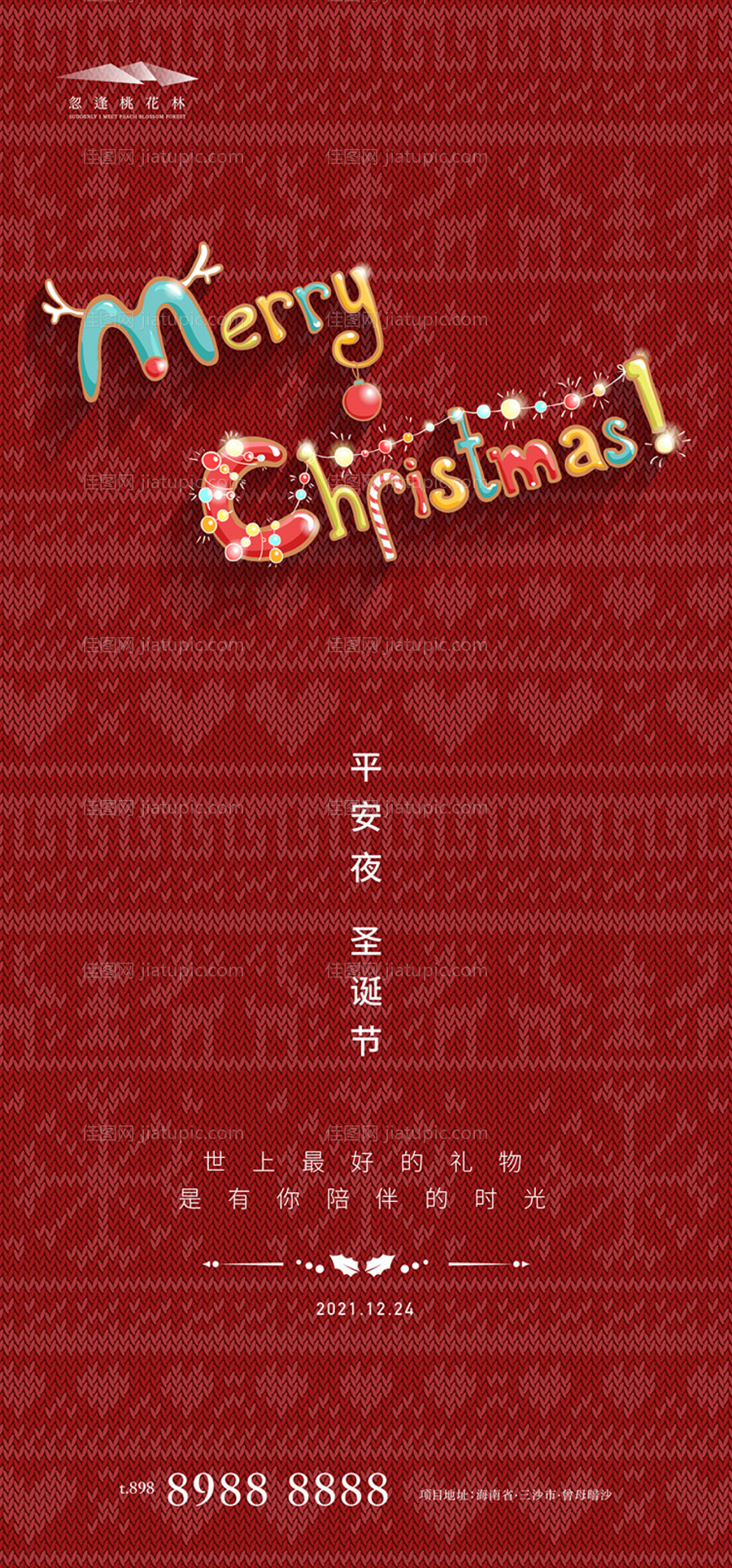 圣诞节平安夜海报-源文件