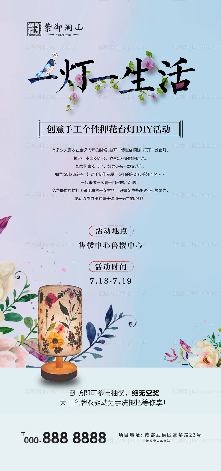 地产手工DIY押花台灯活动海报-源文件