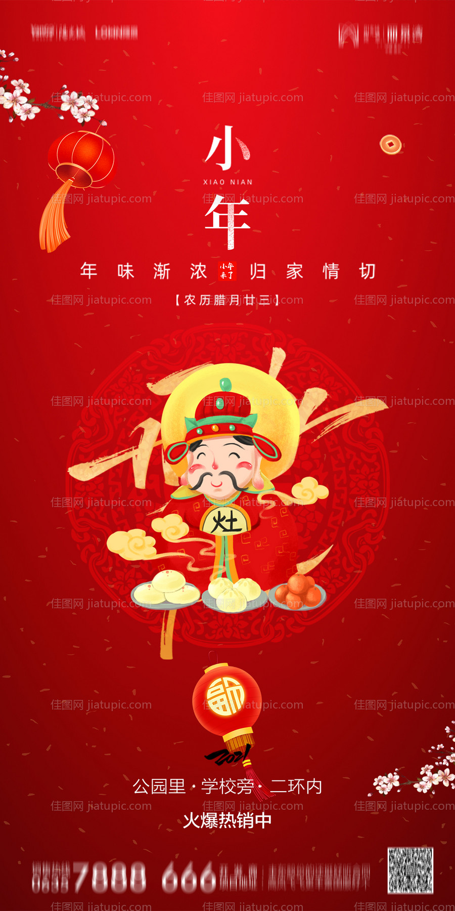 地产小年海报-源文件