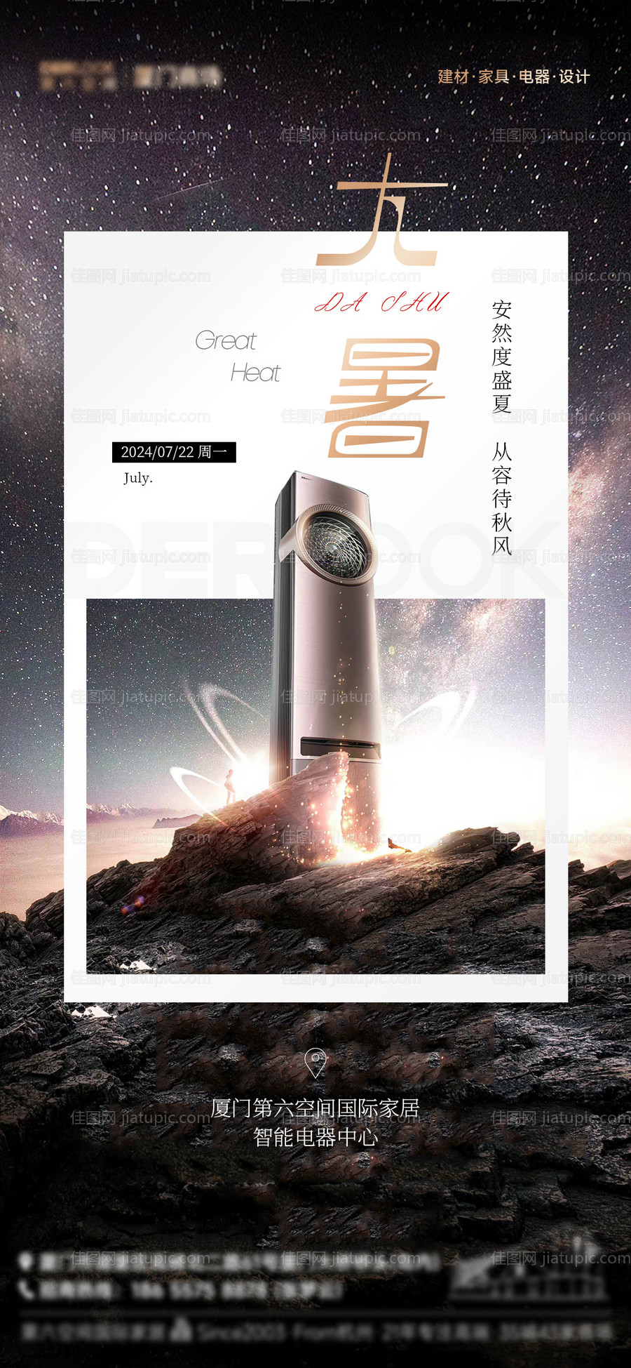 大暑家居高级海报-源文件