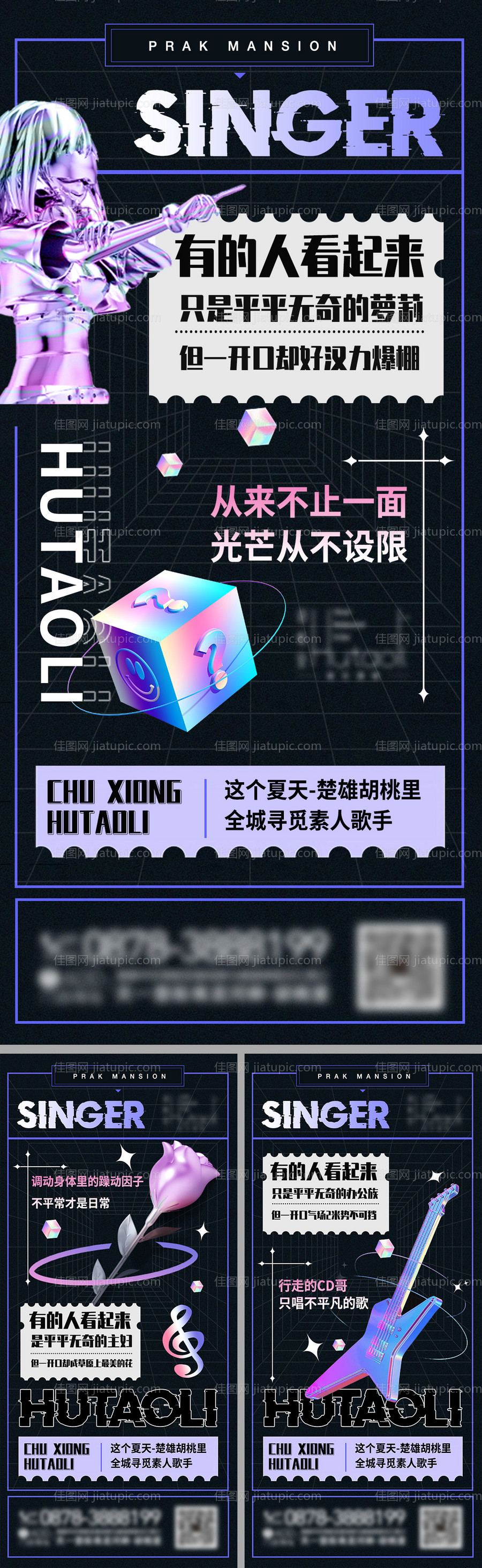 歌手赛酸性海报系列-源文件