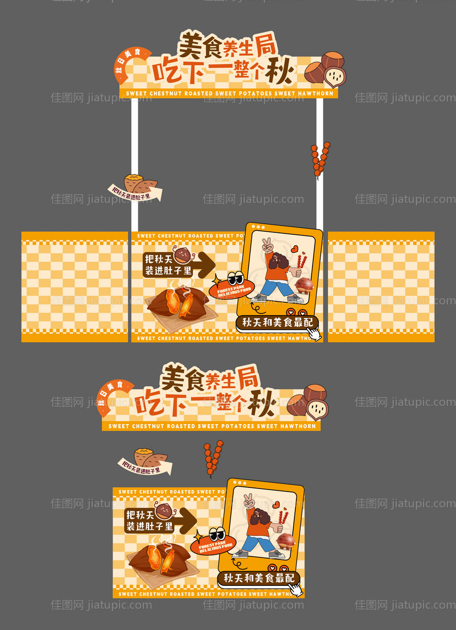 秋天养生美陈摊位-源文件