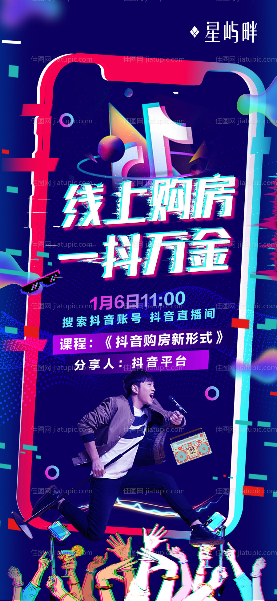 抖音线上直播海报-源文件