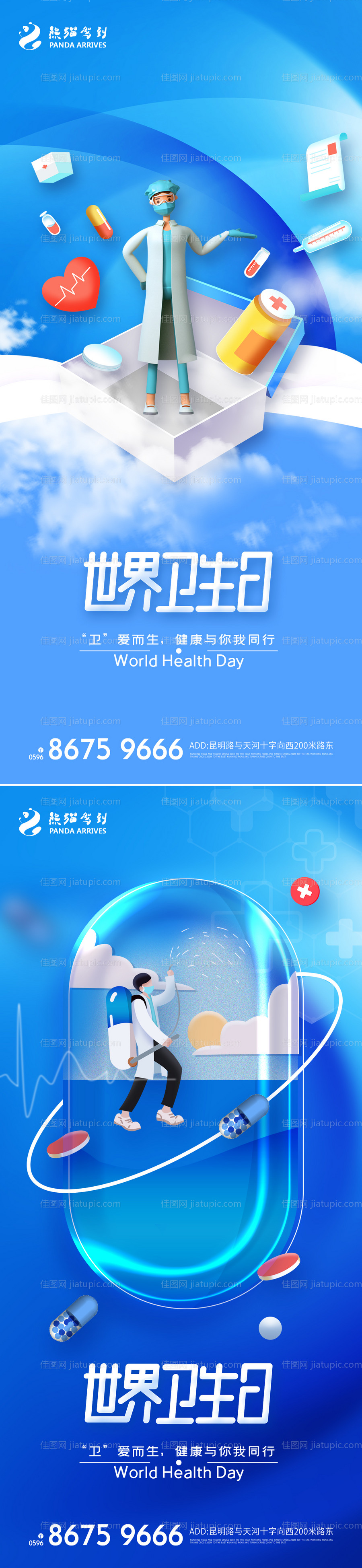 世界卫生日宣传海报-源文件