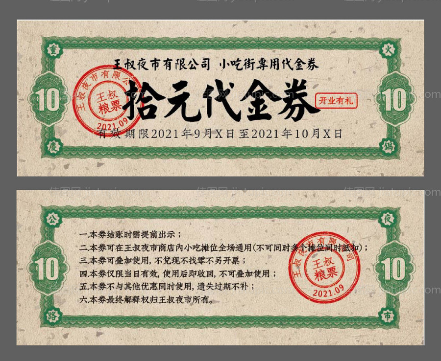 餐饮复古粮油券-源文件