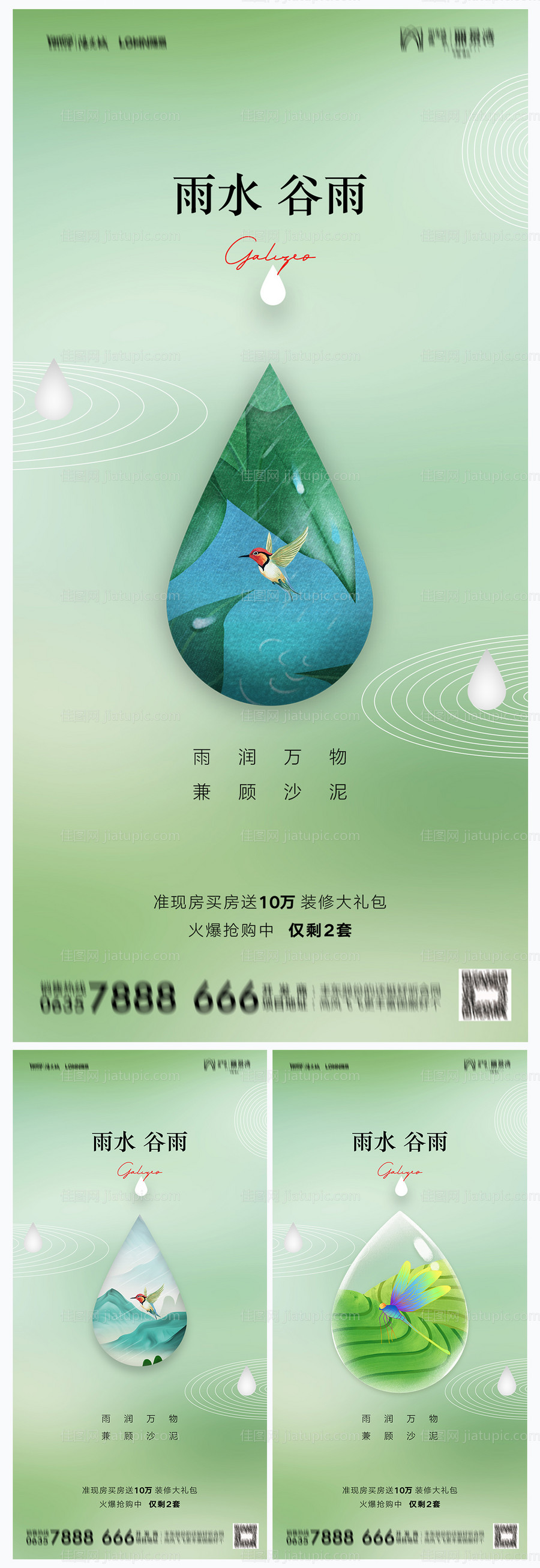 地产雨水谷雨海报-源文件