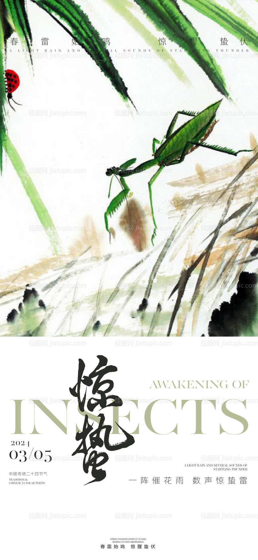 惊蛰简约新中式节气海报-源文件