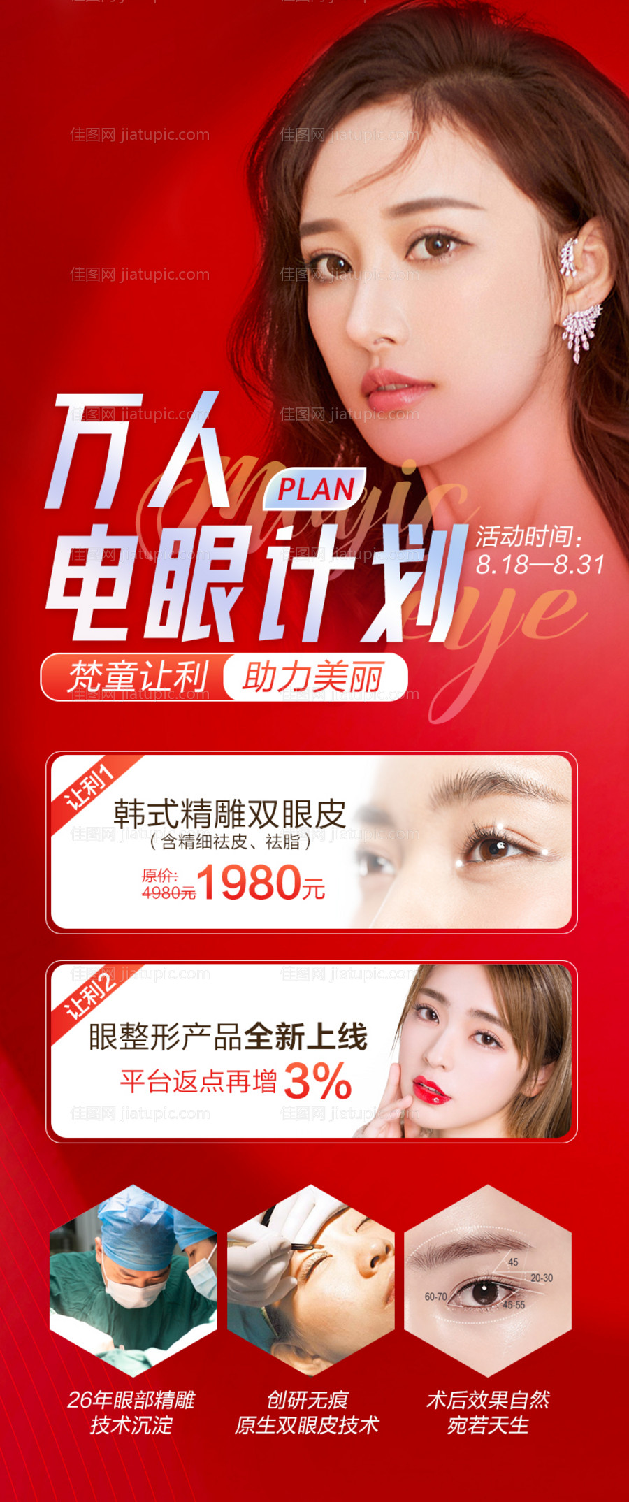 双眼皮活动海报-源文件