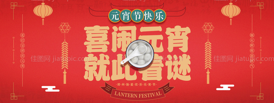 红色喜庆新年元宵节主画面-源文件