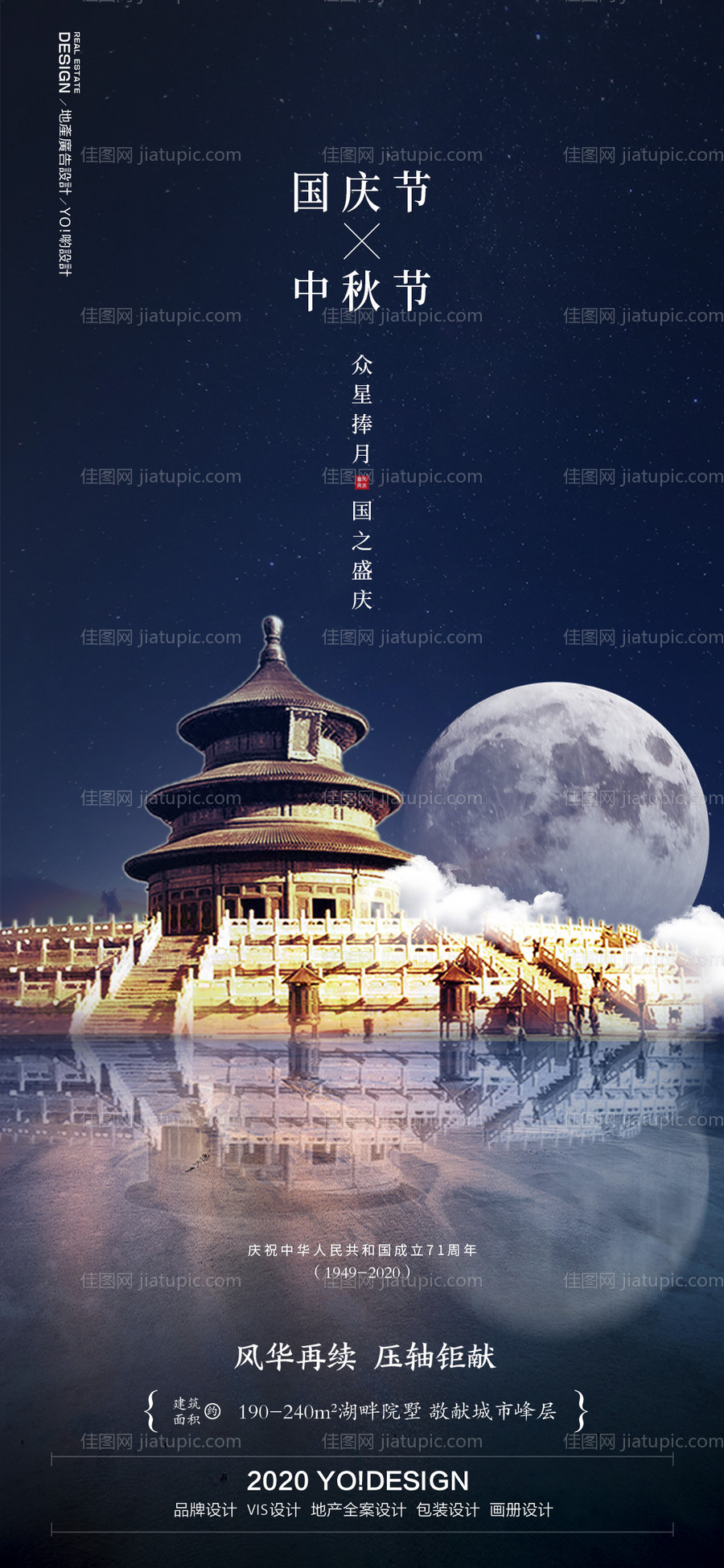 地产中秋节国庆节海报-源文件