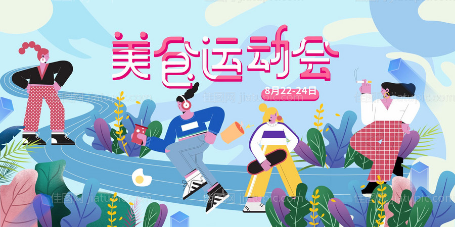 美食运动会背景板-源文件