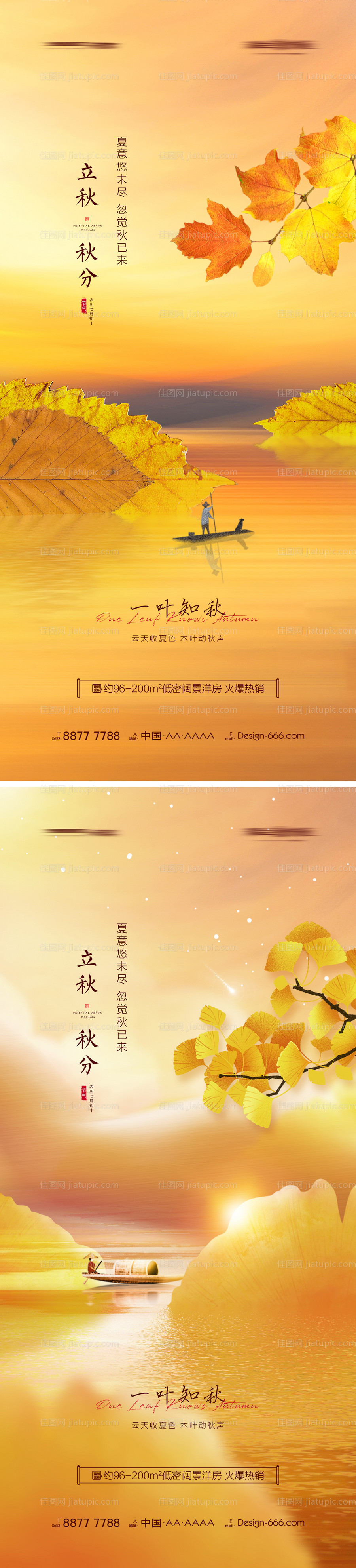 地产立秋秋分节气意境海报 -源文件