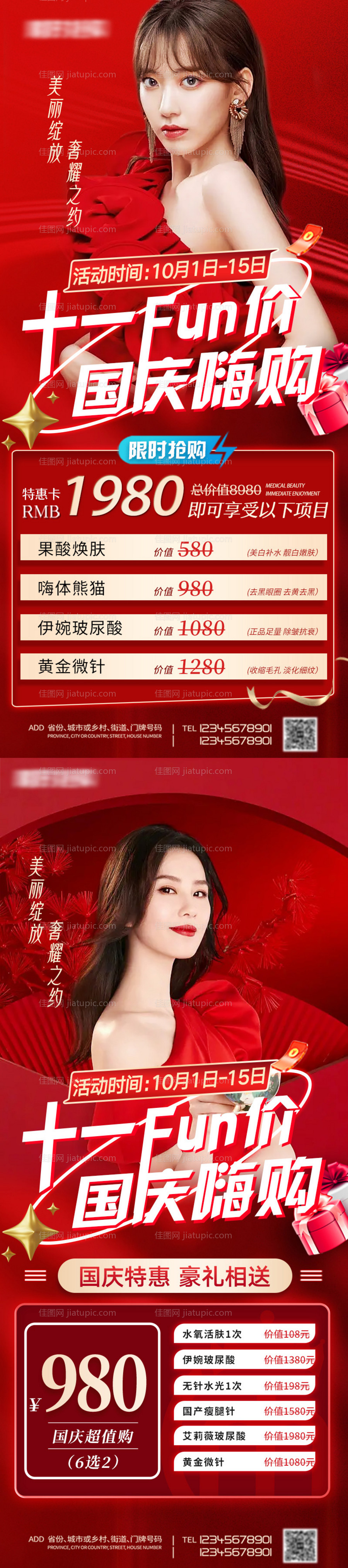 医美国庆活动海报-源文件