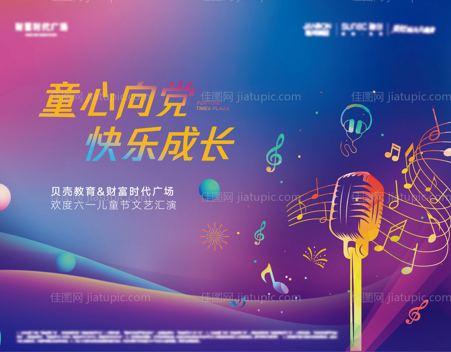 儿童节文艺汇演背景板-源文件