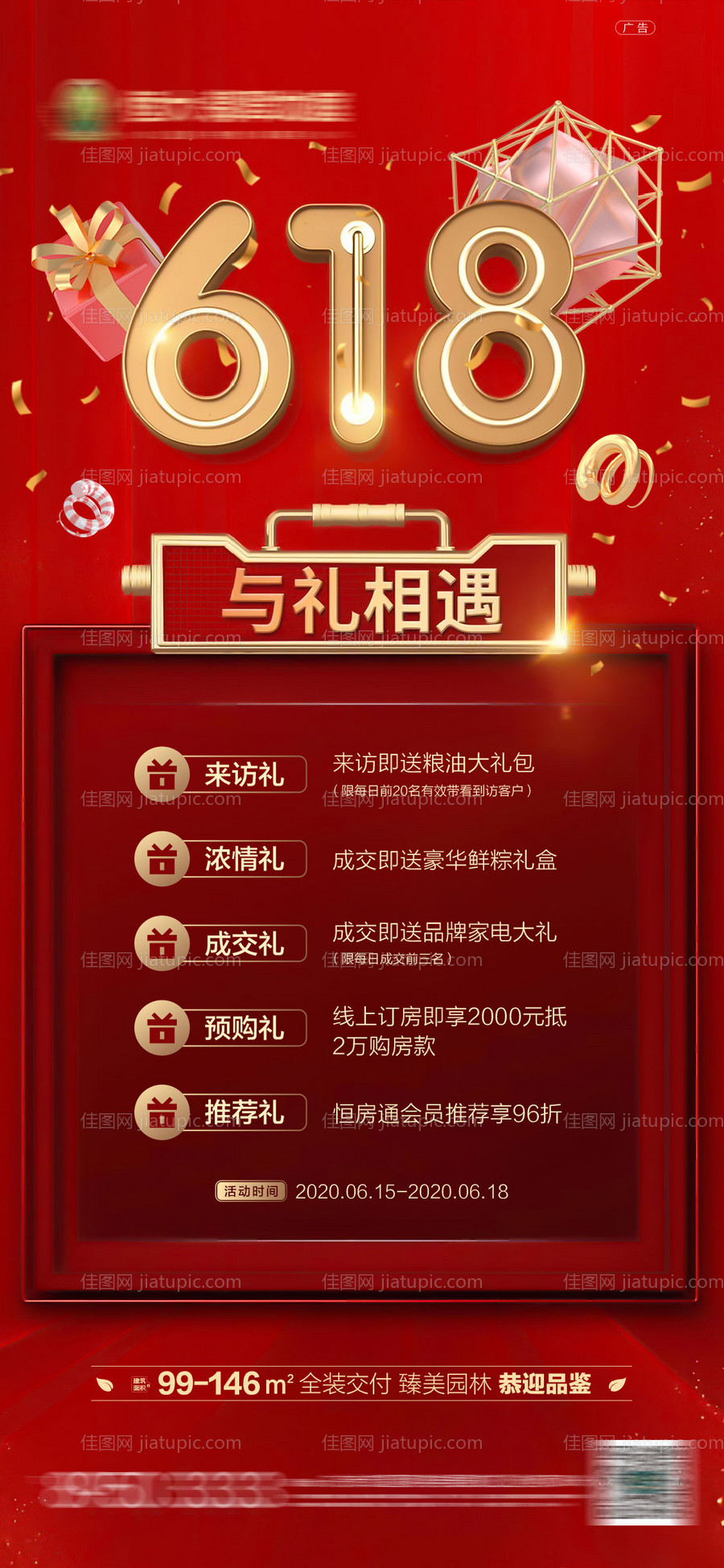 地产618活动红金海报-源文件