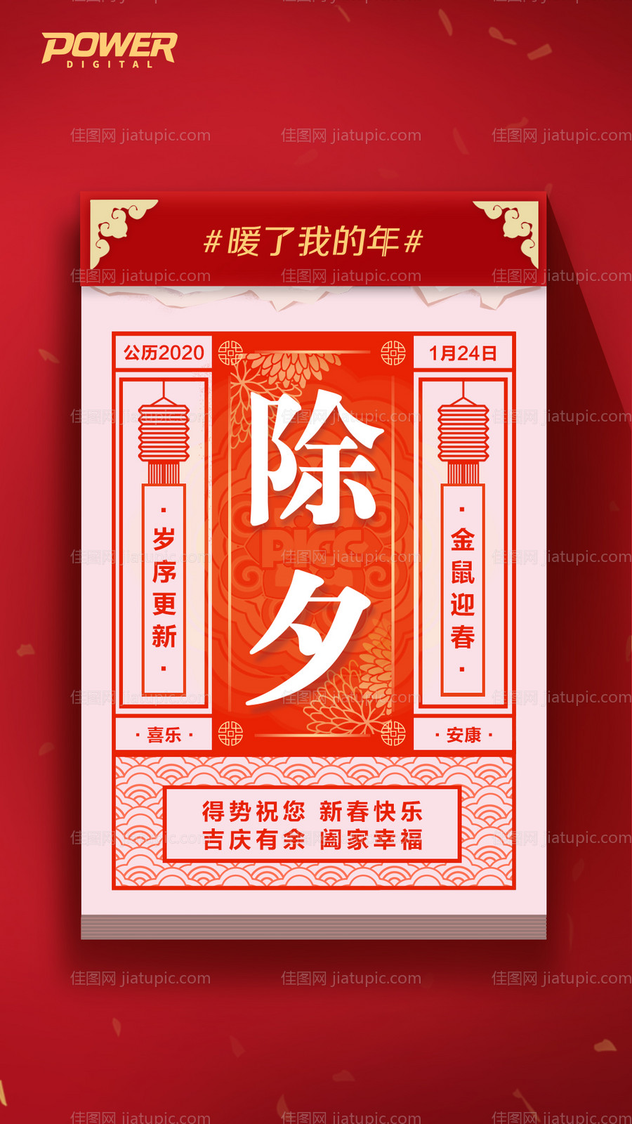除夕日历移动端海报-源文件