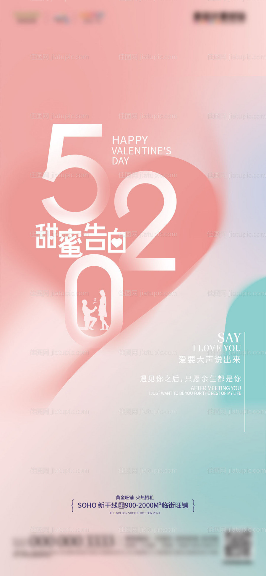 地产520情人节告白日海报-源文件