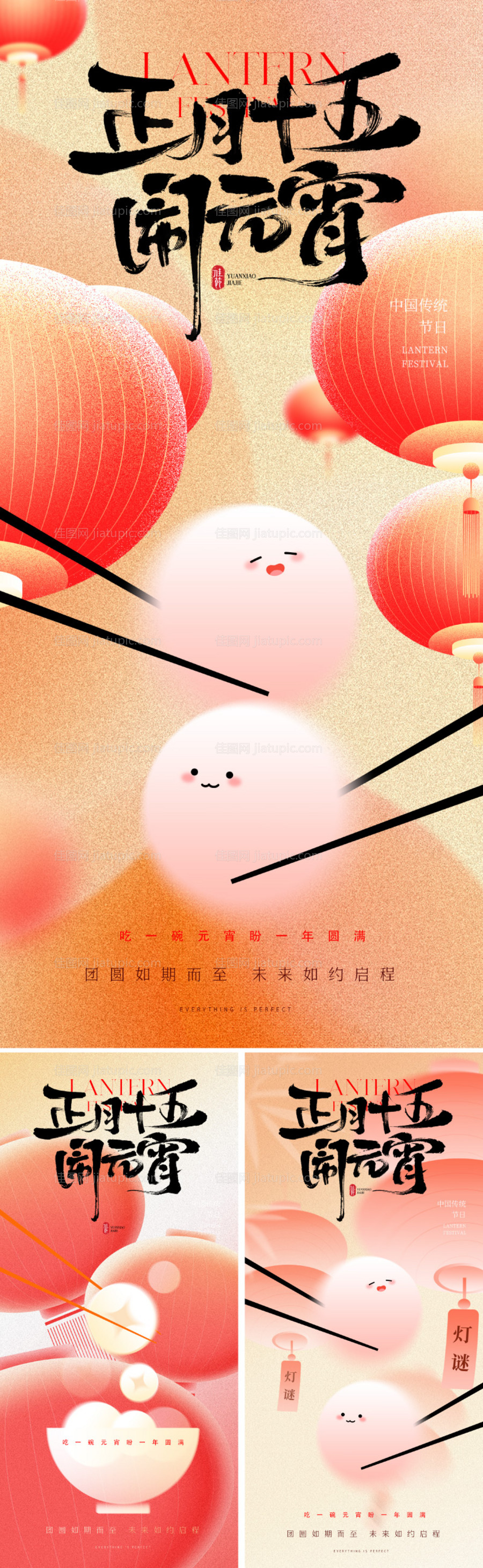 元宵节系列海报-源文件