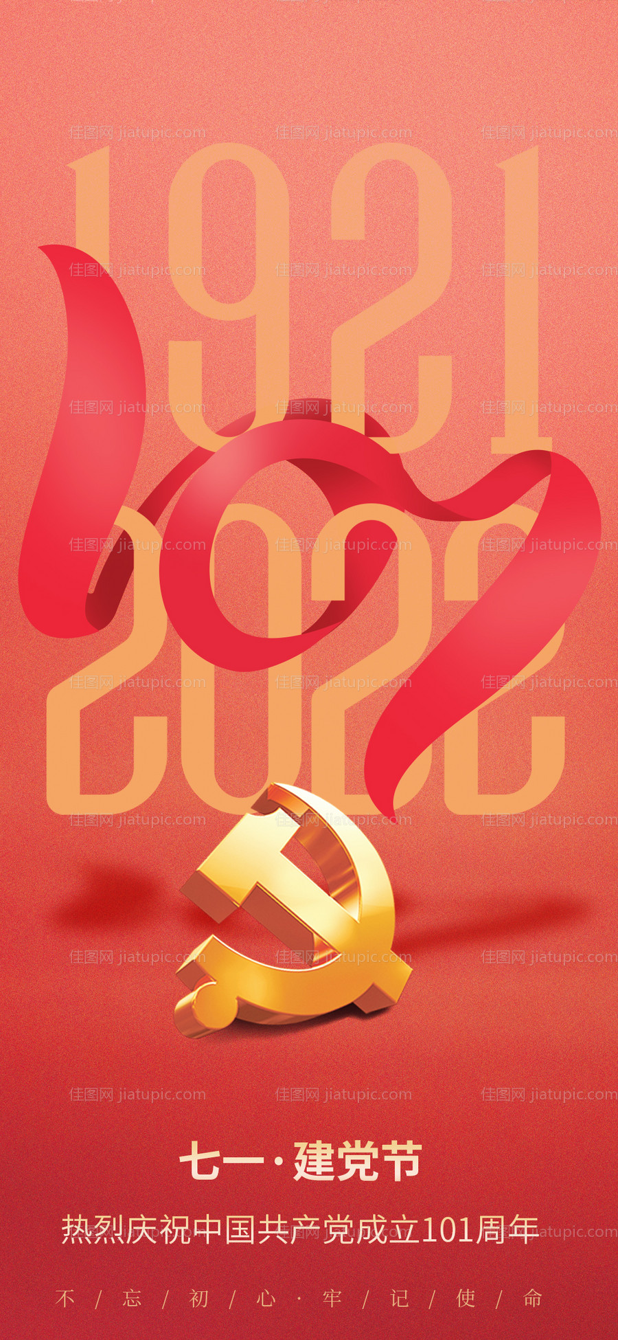 七一建党节红金海报-源文件
