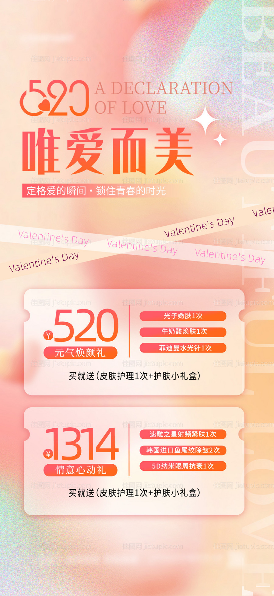 520情人节医美美容海报-源文件